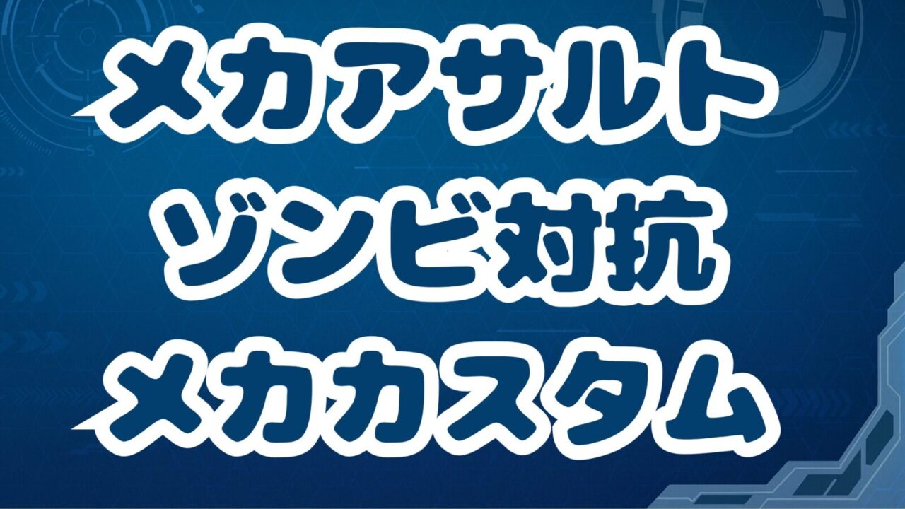 メカアサルト 攻略】序盤の進め方・おすすめ武器・育成優先度まとめ｜コロンのスマホゲームです！